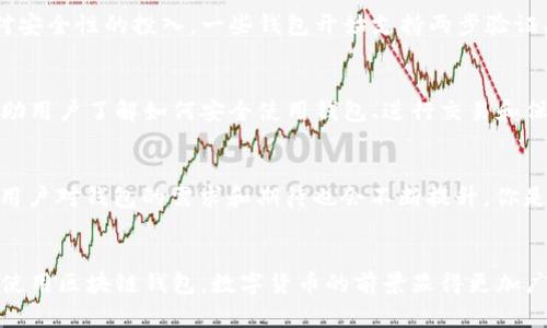 区块链钱包2016：加密货币存储的变革之年

区块链, 加密货币, 钱包, 2016/guanjianci

引言
区块链技术自2010年代初期以来，逐渐发展成为一个备受瞩目的领域，尤其是在2016年，这一年被很多人认为是加密货币和区块链钱包的变革之年。那么，为什么2016年的区块链钱包如此重要？在这一年发生了哪些关键事件，推动了区块链钱包的普及与发展？

区块链钱包的基础概念
首先，让我们简单了解什么是区块链钱包。区块链钱包用于存储用户的加密货币，用户可以通过它进行转账、接收和管理各种数字资产。根据存储方式的不同，钱包主要分为热钱包和冷钱包。热钱包在线上，方便快捷，但安全性较低；而冷钱包则离线存储，安全性高，但使用时需要一些额外的步骤。

2016年区块链钱包的重要发展
在2016年，随着比特币等加密货币的火爆，区块链钱包开始频繁出现在大众视野中。许多新的钱包应用程序相继上线，特别是像Blockchain.info、Coinbase和Exodus等钱包，逐渐带领用户走入去中心化的数字货币世界。你是不是也在思考，为什么这么多用户选择了这些新钱包？

用户需求的变化
2016年，用户对钱包的需求逐渐增加，尤其是在安全性和易用性方面。越来越多的人意识到，选择一个安全可靠的钱包是保护自己资产的第一步。面对不断增加的网络攻击和盗窃事件，用户希望钱包不仅能安全存储资产，还能提供便捷的交易体验。你是否曾因钱包安全性而感到烦恼？

技术创新的推动
技术的进步也是2016年区块链钱包快速发展的重要原因。许多钱包开始支持多种加密货币，让用户能够在一个平台上管理不同的资产。此外，用户界面的和用户体验的提升也让新用户更容易上手。例如Exodus钱包的美观设计和简单操作，迅速赢得了用户喜爱。难道你不希望你的钱包使用起来更简单吗？

政策与市场环境的影响
2016年的市场环境变化也对区块链钱包的发展产生了直接影响。随着各国对加密货币监管政策的逐步明确，信任感增强，用户更加愿意尝试和使用区块链钱包。很多知名机构和企业开始关注数字货币市场，这无疑为区块链技术和钱包的发展提供了强大的动力。

安全挑战与应对措施
尽管2016年是钱包发展的黄金期，但安全问题依然是人们普遍关注的话题。在这一年，发生了一些著名的黑客攻击事件，导致用户资产损失惨重，因此钱包开发者加大了对安全性的投入。一些钱包开始支持两步验证、多重签名等安全措施，这为用户提供了额外的保护。可能你也在思考，怎样才能更有效地保护自己的资产？

用户教育的重要性
2016年，人们对区块链和加密货币的理解依然有限。为了促进钱包的使用，许多钱包公司开始注重用户教育，对外发布大量的指导视频、文章和问答页面。这些教育内容帮助用户了解如何安全使用钱包、进行交易和保护自己的私钥。难道这不是拉近普通用户与数字货币的距离吗？

区块链钱包的未来展望
展望未来，区块链钱包将继续发展。预计会有更多创新技术应用于钱包，像人工智能、去中心化身份验证等，将可能使钱包功能更加完备。随着加密货币市场的进一步成熟，用户对钱包的需求和期待也会不断提升。你是否期待看到一个更智能、更安全的区块链钱包呢？

总结
2016年是区块链钱包发展的关键年份，用户需求、技术进步、市场环境变化以及安全挑战相互交织，共同推动了这一领域的快速发展。如今，随着越来越多的人逐渐认知并使用区块链钱包，数字货币的前景显得更加广阔。希望通过对2016年的回顾，能够帮助你更好地理解区块链钱包的发展和未来。如果你还在犹豫，不妨试着去体验一下这些钱包，亲自感受数字资产管理的便捷与乐趣。