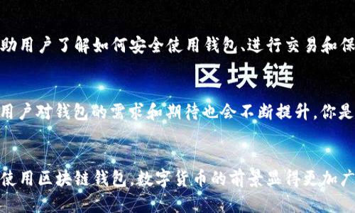 区块链钱包2016：加密货币存储的变革之年

区块链, 加密货币, 钱包, 2016/guanjianci

引言
区块链技术自2010年代初期以来，逐渐发展成为一个备受瞩目的领域，尤其是在2016年，这一年被很多人认为是加密货币和区块链钱包的变革之年。那么，为什么2016年的区块链钱包如此重要？在这一年发生了哪些关键事件，推动了区块链钱包的普及与发展？

区块链钱包的基础概念
首先，让我们简单了解什么是区块链钱包。区块链钱包用于存储用户的加密货币，用户可以通过它进行转账、接收和管理各种数字资产。根据存储方式的不同，钱包主要分为热钱包和冷钱包。热钱包在线上，方便快捷，但安全性较低；而冷钱包则离线存储，安全性高，但使用时需要一些额外的步骤。

2016年区块链钱包的重要发展
在2016年，随着比特币等加密货币的火爆，区块链钱包开始频繁出现在大众视野中。许多新的钱包应用程序相继上线，特别是像Blockchain.info、Coinbase和Exodus等钱包，逐渐带领用户走入去中心化的数字货币世界。你是不是也在思考，为什么这么多用户选择了这些新钱包？

用户需求的变化
2016年，用户对钱包的需求逐渐增加，尤其是在安全性和易用性方面。越来越多的人意识到，选择一个安全可靠的钱包是保护自己资产的第一步。面对不断增加的网络攻击和盗窃事件，用户希望钱包不仅能安全存储资产，还能提供便捷的交易体验。你是否曾因钱包安全性而感到烦恼？

技术创新的推动
技术的进步也是2016年区块链钱包快速发展的重要原因。许多钱包开始支持多种加密货币，让用户能够在一个平台上管理不同的资产。此外，用户界面的和用户体验的提升也让新用户更容易上手。例如Exodus钱包的美观设计和简单操作，迅速赢得了用户喜爱。难道你不希望你的钱包使用起来更简单吗？

政策与市场环境的影响
2016年的市场环境变化也对区块链钱包的发展产生了直接影响。随着各国对加密货币监管政策的逐步明确，信任感增强，用户更加愿意尝试和使用区块链钱包。很多知名机构和企业开始关注数字货币市场，这无疑为区块链技术和钱包的发展提供了强大的动力。

安全挑战与应对措施
尽管2016年是钱包发展的黄金期，但安全问题依然是人们普遍关注的话题。在这一年，发生了一些著名的黑客攻击事件，导致用户资产损失惨重，因此钱包开发者加大了对安全性的投入。一些钱包开始支持两步验证、多重签名等安全措施，这为用户提供了额外的保护。可能你也在思考，怎样才能更有效地保护自己的资产？

用户教育的重要性
2016年，人们对区块链和加密货币的理解依然有限。为了促进钱包的使用，许多钱包公司开始注重用户教育，对外发布大量的指导视频、文章和问答页面。这些教育内容帮助用户了解如何安全使用钱包、进行交易和保护自己的私钥。难道这不是拉近普通用户与数字货币的距离吗？

区块链钱包的未来展望
展望未来，区块链钱包将继续发展。预计会有更多创新技术应用于钱包，像人工智能、去中心化身份验证等，将可能使钱包功能更加完备。随着加密货币市场的进一步成熟，用户对钱包的需求和期待也会不断提升。你是否期待看到一个更智能、更安全的区块链钱包呢？

总结
2016年是区块链钱包发展的关键年份，用户需求、技术进步、市场环境变化以及安全挑战相互交织，共同推动了这一领域的快速发展。如今，随着越来越多的人逐渐认知并使用区块链钱包，数字货币的前景显得更加广阔。希望通过对2016年的回顾，能够帮助你更好地理解区块链钱包的发展和未来。如果你还在犹豫，不妨试着去体验一下这些钱包，亲自感受数字资产管理的便捷与乐趣。