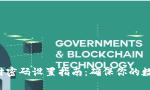 数字钱包支付密码设置指南：确保你的数字资产安全！