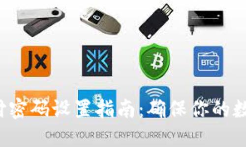 数字钱包支付密码设置指南：确保你的数字资产安全！