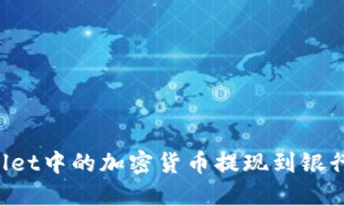 如何将TPWallet中的加密货币提现到银行卡？详细指南