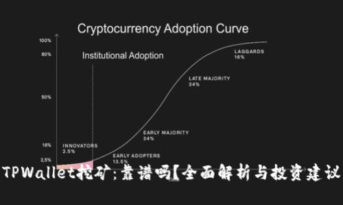 TPWallet挖矿：靠谱吗？全面解析与投资建议