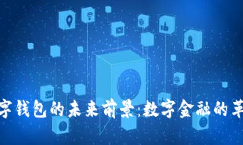 超级数字钱包的未来前景：数字金融的革命之路