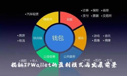 揭秘TPWallet的盈利模式与发展前景