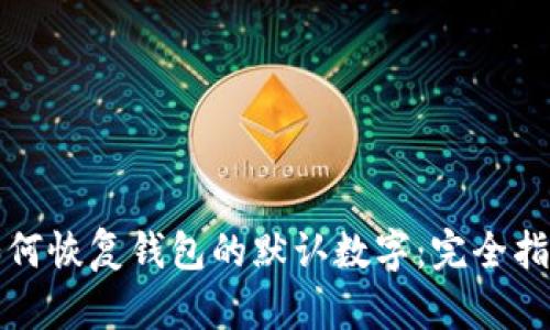 如何恢复钱包的默认数字：完全指南