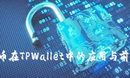 YLF代币在TPWallet中的应用与前景分析