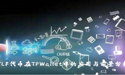 YLF代币在TPWallet中的应用与前景分析