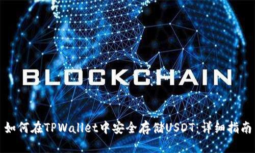如何在TPWallet中安全存储USDT：详细指南