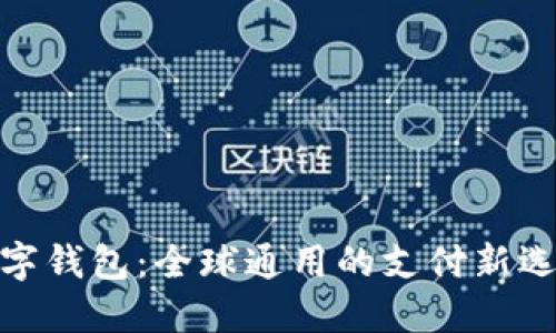 数字钱包：全球通用的支付新选择