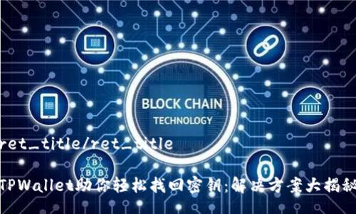 ret_title/ret_title

TPWallet助你轻松找回密钥：解决方案大揭秘