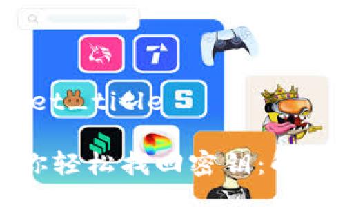 ret_title/ret_title

TPWallet助你轻松找回密钥：解决方案大揭秘