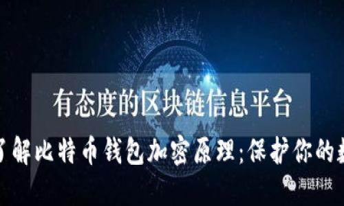 : 深入了解比特币钱包加密原理：保护你的数字资产