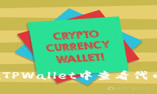 如何在TPWallet中查看代币规模？