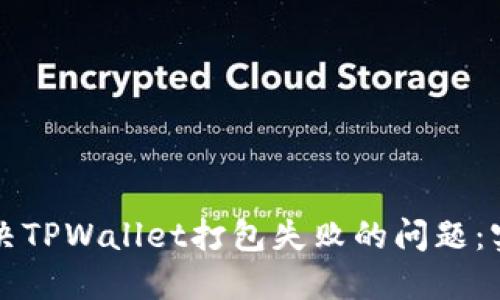 如何解决TPWallet打包失败的问题：实用指南
