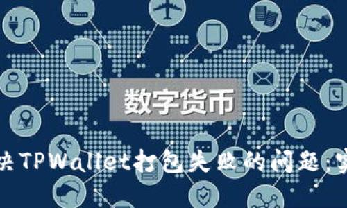 如何解决TPWallet打包失败的问题：实用指南