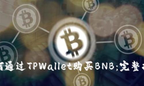 如何通过TPWallet购买BNB：完整指南