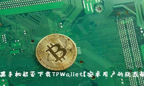 苹果手机能否下载TPWallet？安卓用户的疑惑解答
