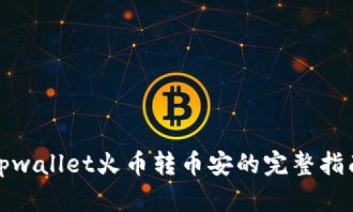 tpwallet火币转币安的完整指南
