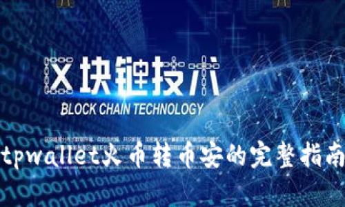 tpwallet火币转币安的完整指南