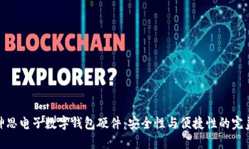 探索神思电子数字钱包硬件：安全性与便捷性的完美结合