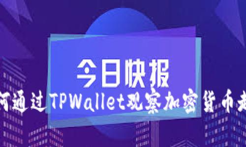如何通过TPWallet观察加密货币走势