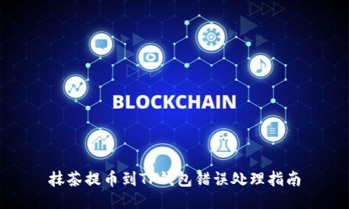 抹茶提币到TP钱包错误处理指南