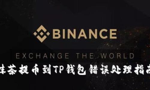 抹茶提币到TP钱包错误处理指南