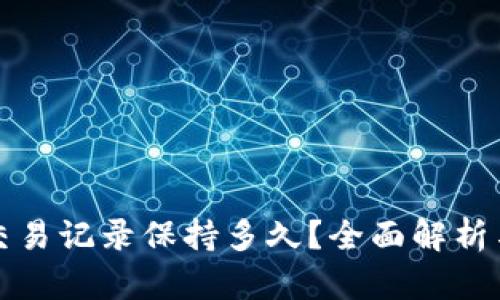 tpwallet交易记录保持多久？全面解析与用户指南