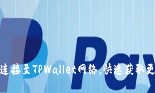 如何将看盘软件连接至TPWallet网络，快速获取更准确的市场数据