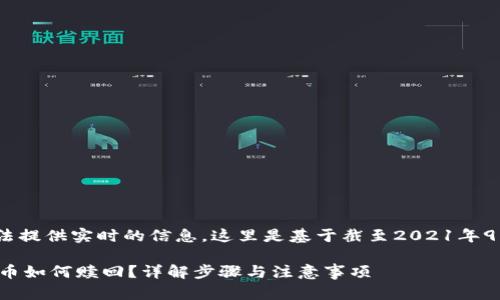 注：作为AI，我无法提供实时的信息，这里是基于截至2021年9月的数据和趋势。

tpwallet挖矿的币如何赎回？详解步骤与注意事项