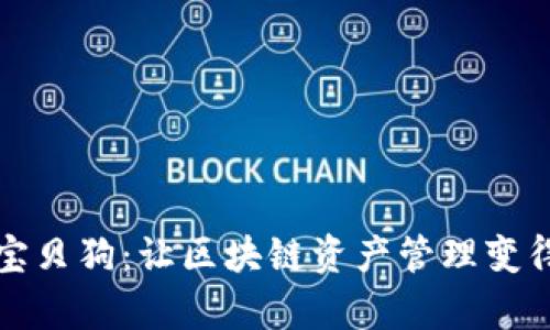 TPWallet宝贝狗：让区块链资产管理变得简单有趣