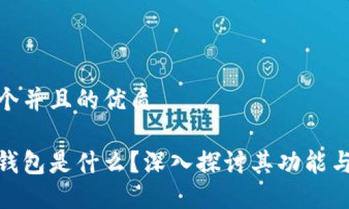 思考一个并且的优质

加密冷钱包是什么？深入探讨其功能与重要性