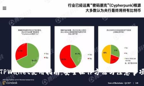 TPWallet使用指南：安全操作方法与注意事项