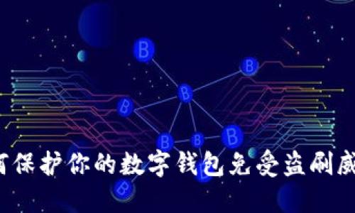 如何保护你的数字钱包免受盗刷威胁？