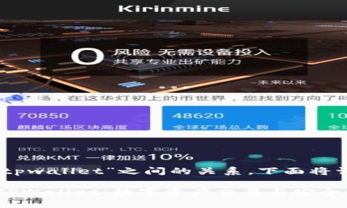 关于“mdex”和“tpwallet”之间的关系，下面将详细阐述。

### MDex与TPWallet：数字资产交易与安全管理的完美结合