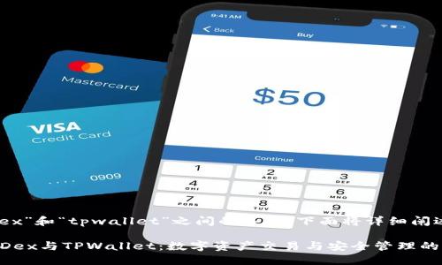 关于“mdex”和“tpwallet”之间的关系，下面将详细阐述。

### MDex与TPWallet：数字资产交易与安全管理的完美结合