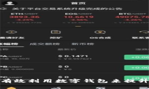 企业如何有效利用数字钱包来提升运营效率