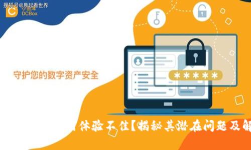 为什么tpwallet使用体验不佳？揭秘其潜在问题及解决方案