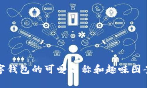 深圳数字钱包的可爱名称和趣味图案大集合