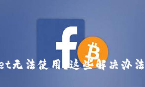 新版TPWallet无法使用？这些解决办法你必须知道！