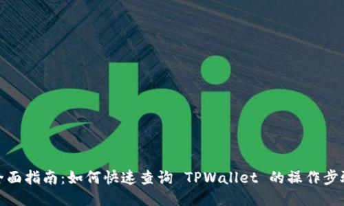 全面指南：如何快速查询 TPWallet 的操作步骤
