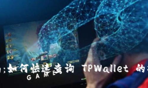 全面指南：如何快速查询 TPWallet 的操作步骤