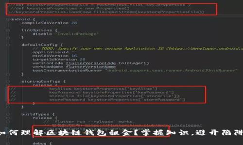 如何理解区块链钱包租金？掌握知识，避开陷阱！