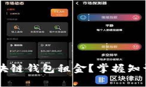 如何理解区块链钱包租金？掌握知识，避开陷阱！