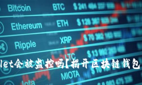 TPWallet会被监控吗？揭开区块链钱包的真相