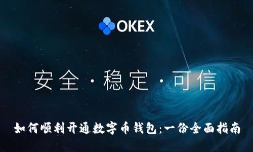 如何顺利开通数字币钱包：一份全面指南