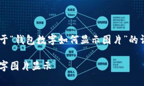 当然可以为你提供一个关于“钱包数字如何显示图片”的详细介绍。以下是内容构建：

深入了解钱包如何实现数字图片显示