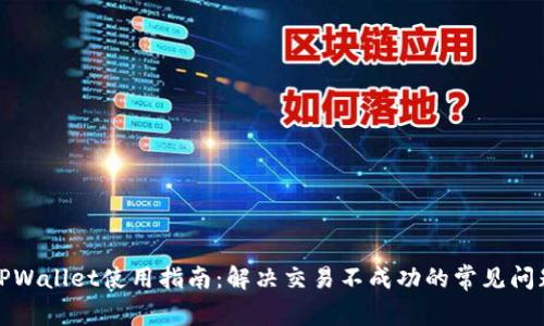 TPWallet使用指南：解决交易不成功的常见问题