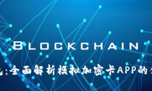 探索小米钱包：全面解析模拟加密卡APP的便捷与安全性