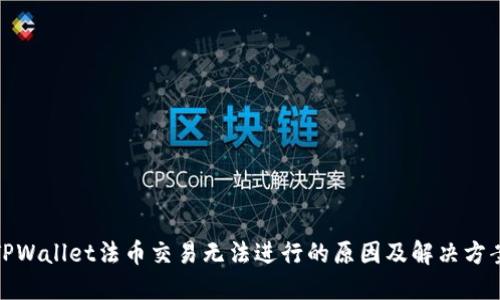 TPWallet法币交易无法进行的原因及解决方案